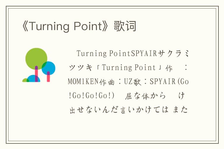 《Turning Point》歌词