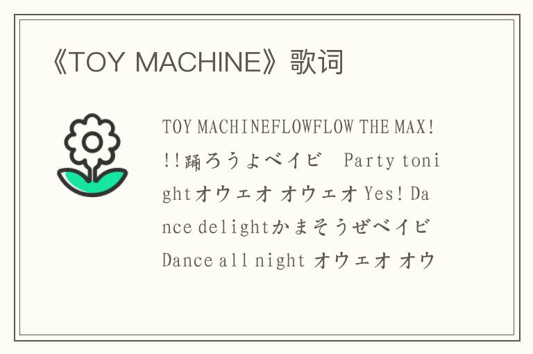 《TOY MACHINE》歌词