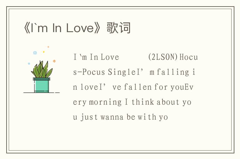 《I`m In Love》歌词