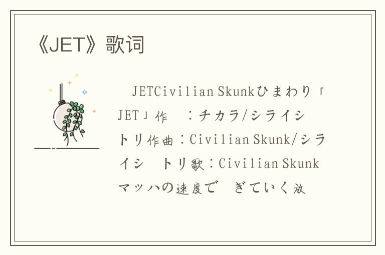 《JET》歌词