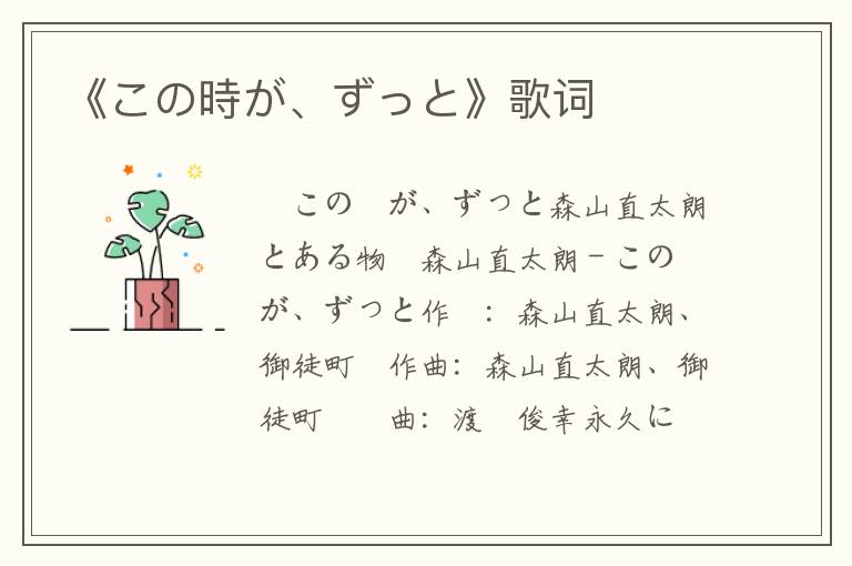 《この時が、ずっと》歌词