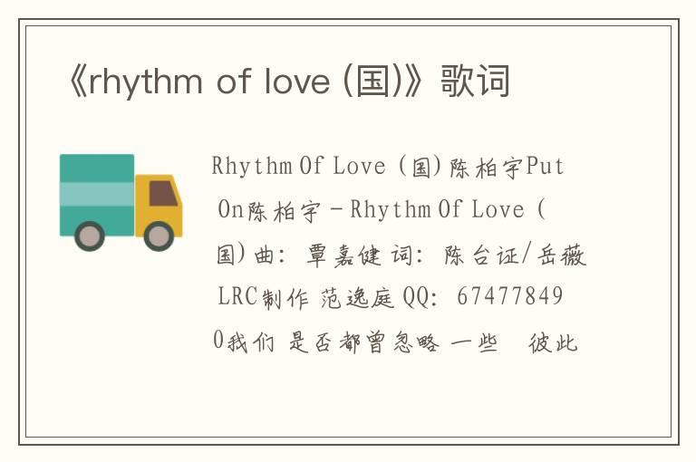 《rhythm of love (国)》歌词