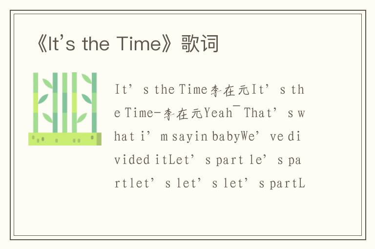 《It’s the Time》歌词