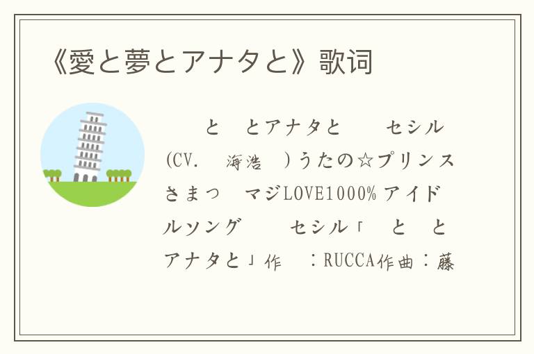 《愛と夢とアナタと》歌词