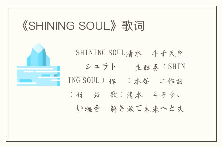 《SHINING SOUL》歌词