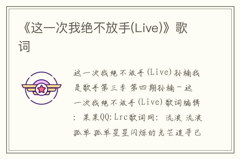 《这一次我绝不放手(Live)》歌词