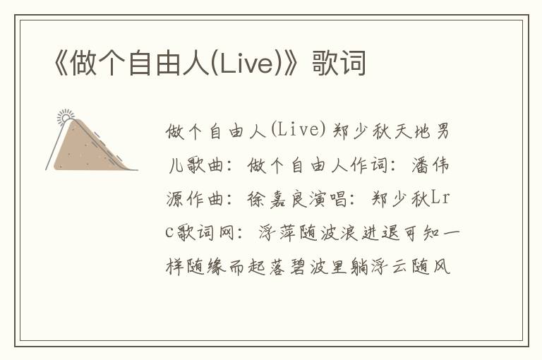 《做个自由人(Live)》歌词