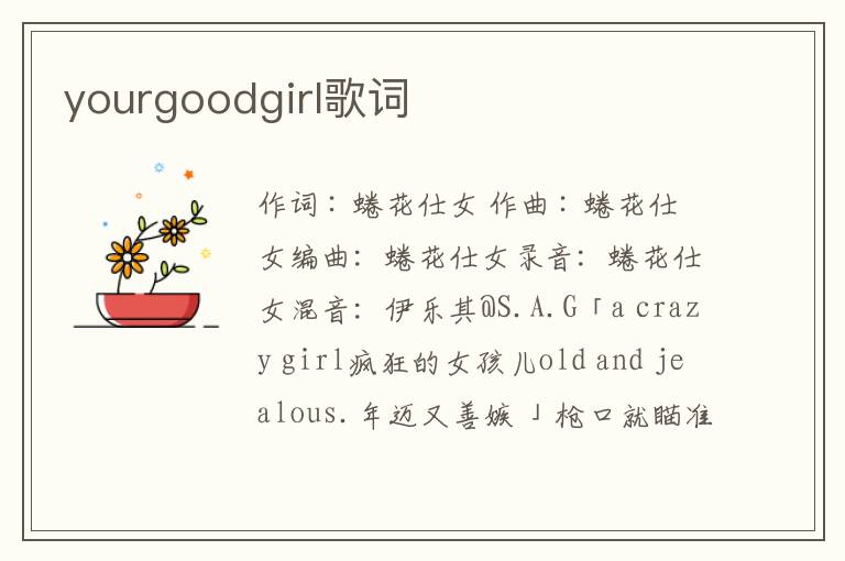 yourgoodgirl歌词