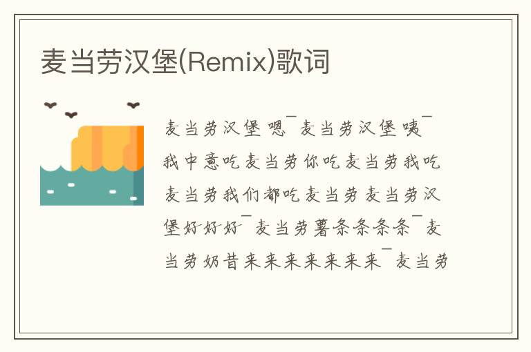 麦当劳汉堡(Remix)歌词