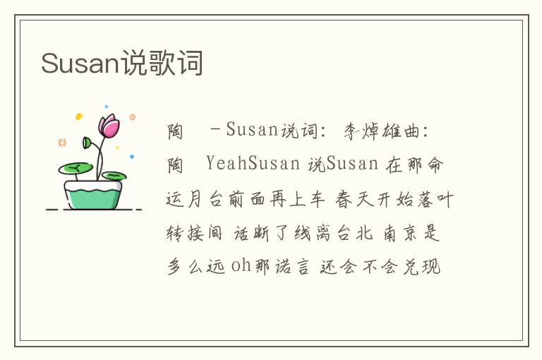 Susan说歌词