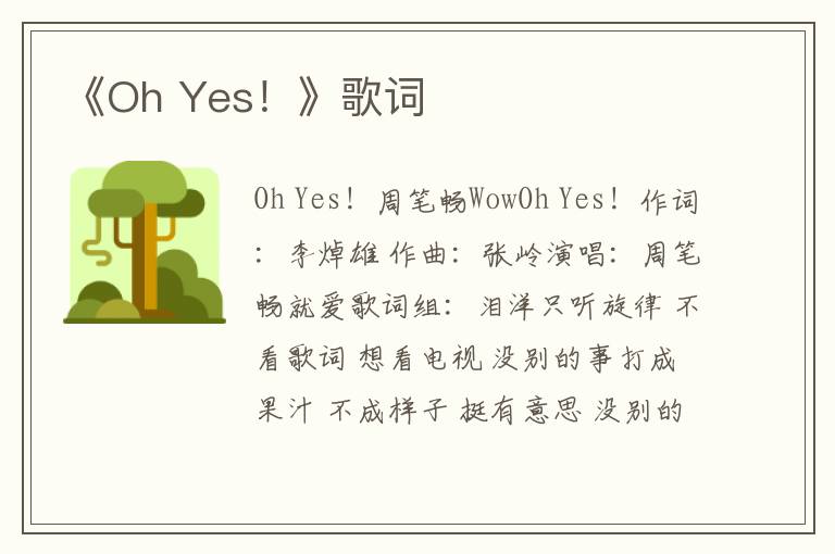 《Oh Yes！》歌词