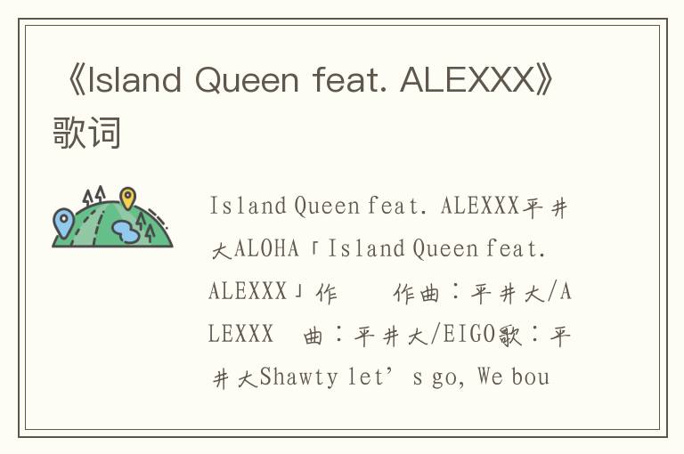 《Island Queen feat. ALEXXX》歌词