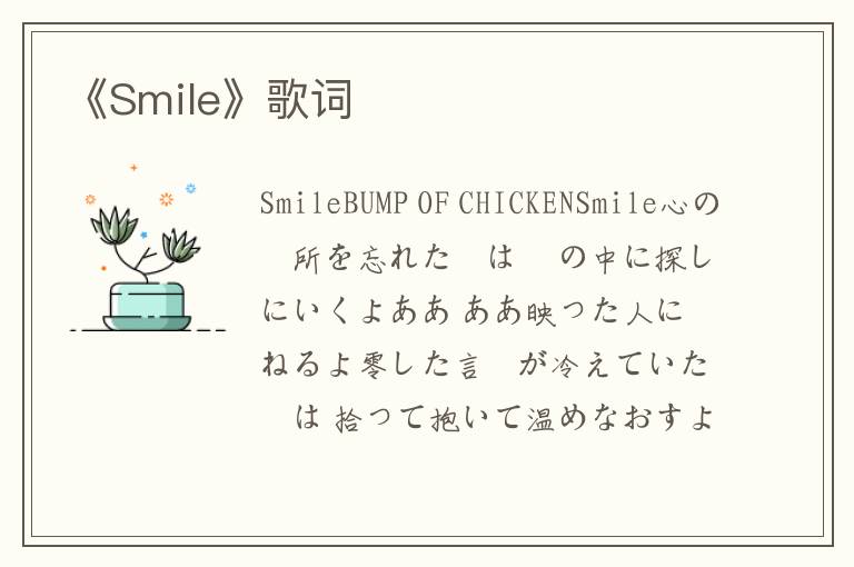 《Smile》歌词