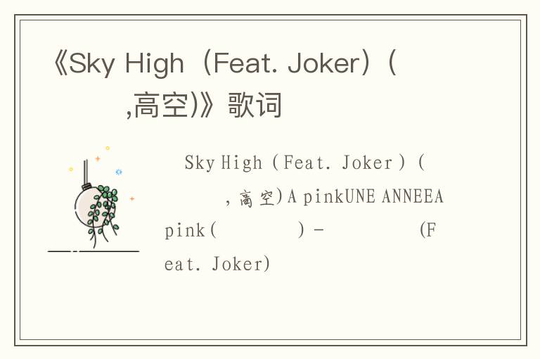 《Sky High（Feat. Joker）(하늘높이,高空)》歌词