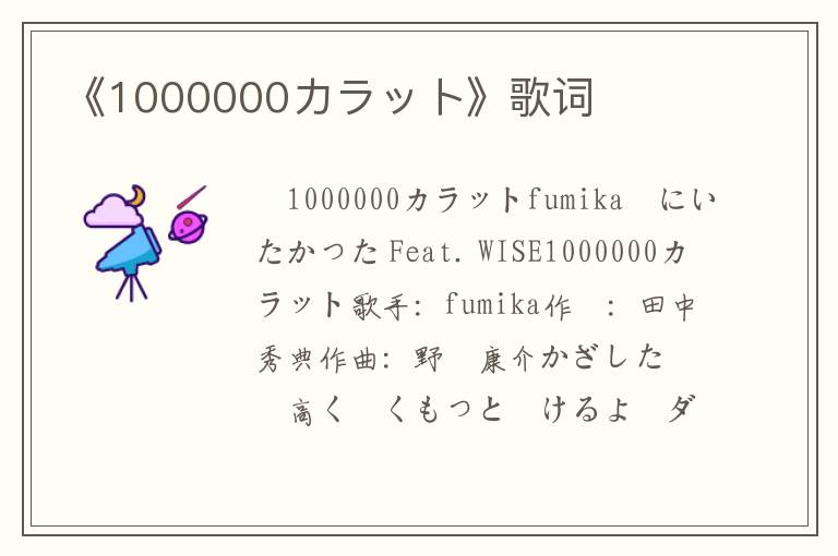 《1000000カラット》歌词