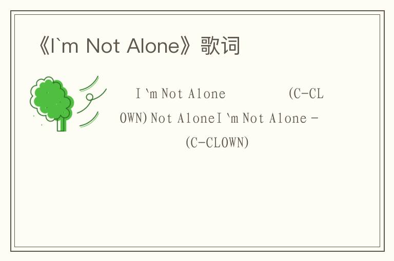 《I`m Not Alone》歌词