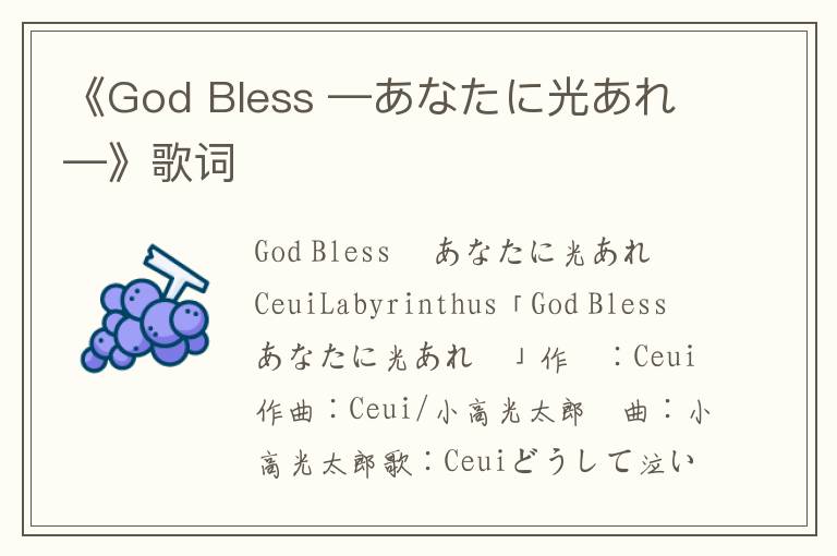 《God Bless ―あなたに光あれ―》歌词