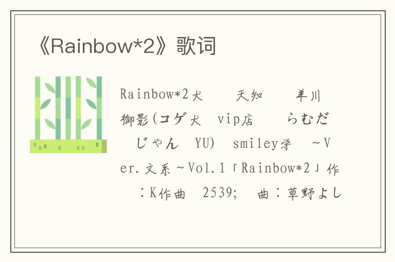 《Rainbow*2》歌词