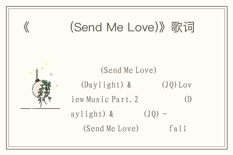 《사랑해 (Send Me Love)》歌词