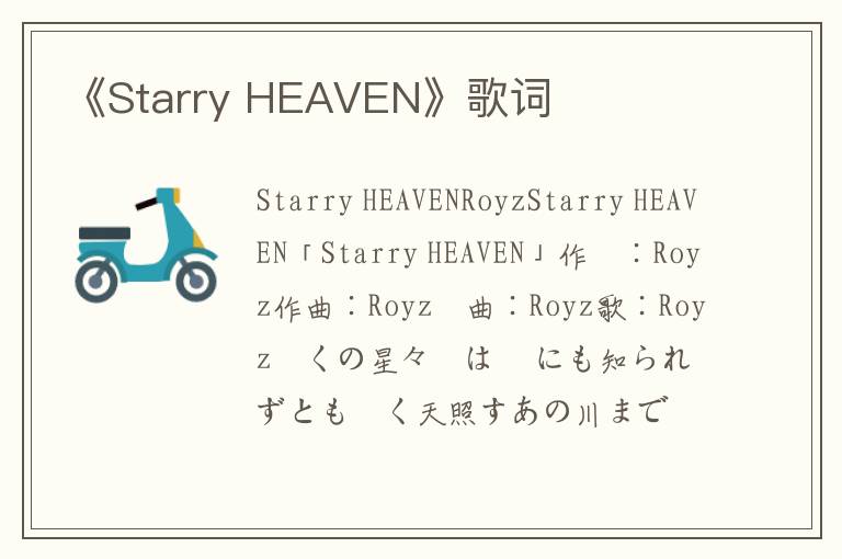 《Starry HEAVEN》歌词