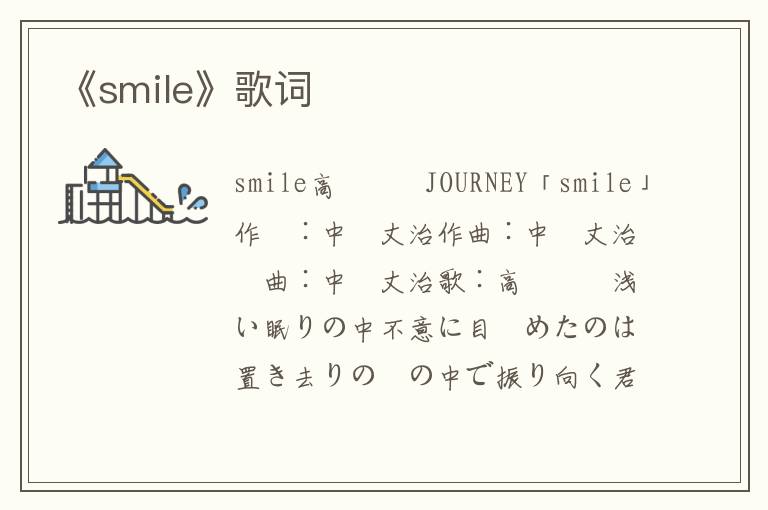 《smile》歌词