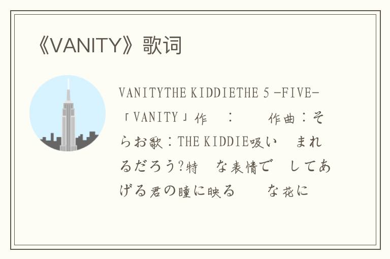 《VANITY》歌词