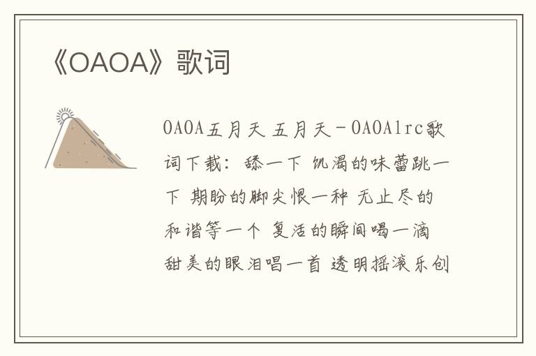 《OAOA》歌词