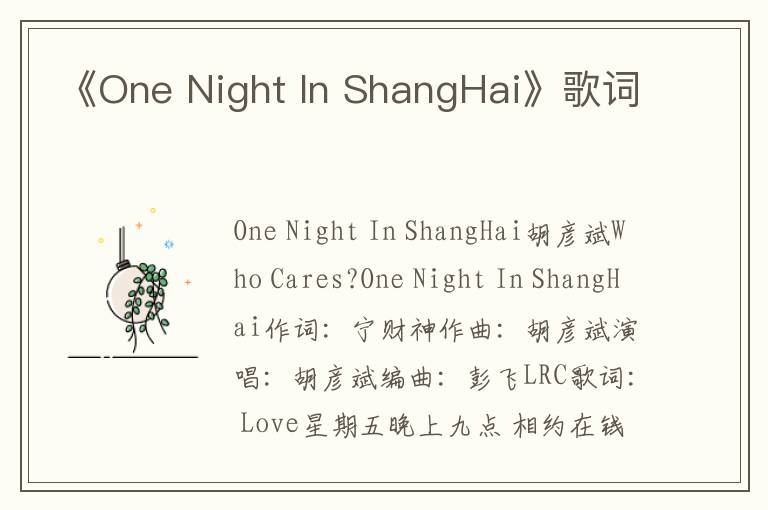 《One Night In ShangHai》歌词