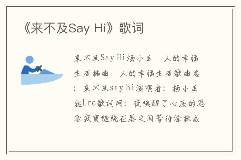 《来不及Say Hi》歌词