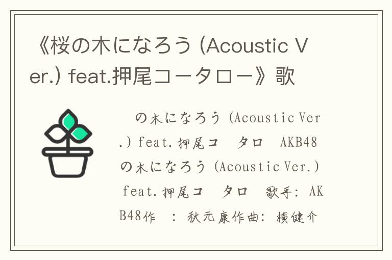 《桜の木になろう (Acoustic Ver.) feat.押尾コータロー》歌词