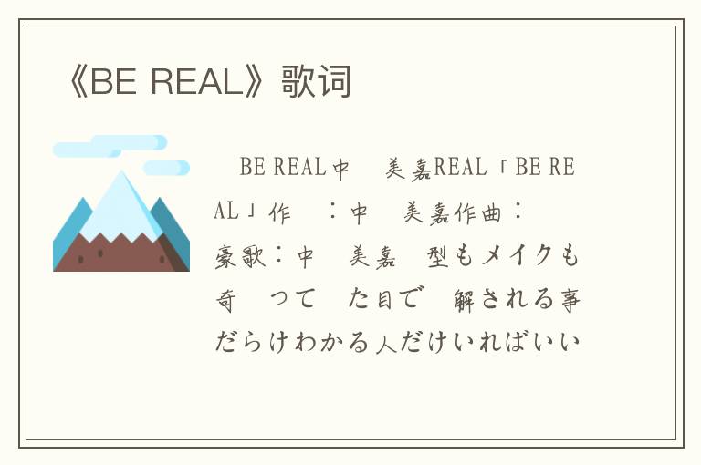 《BE REAL》歌词