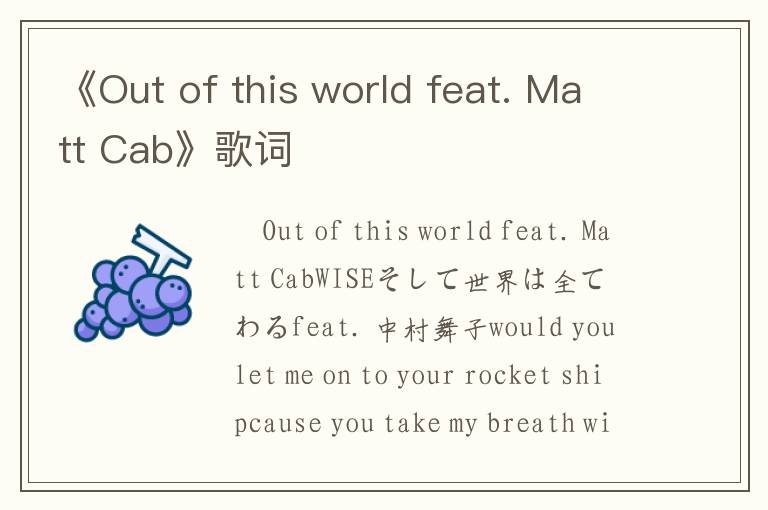 《Out of this world feat. Matt Cab》歌词