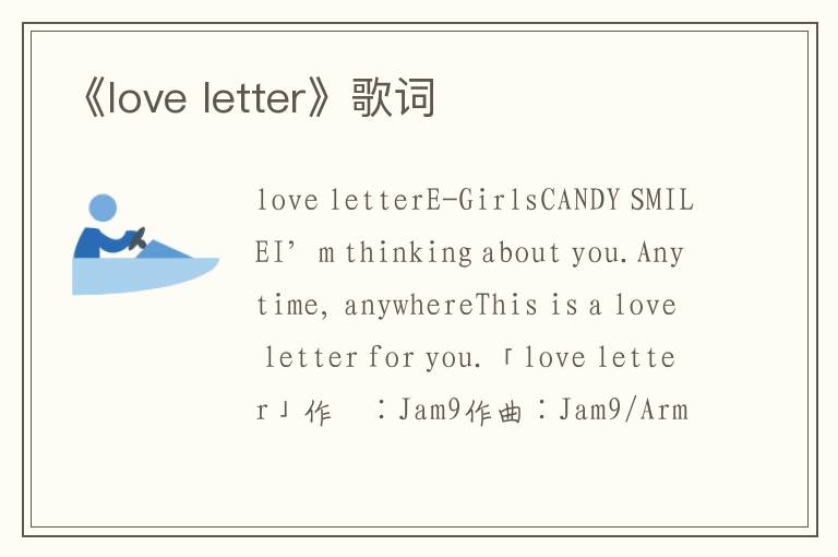 《love letter》歌词