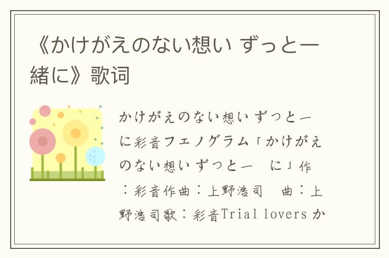 《かけがえのない想い ずっと一緒に》歌词