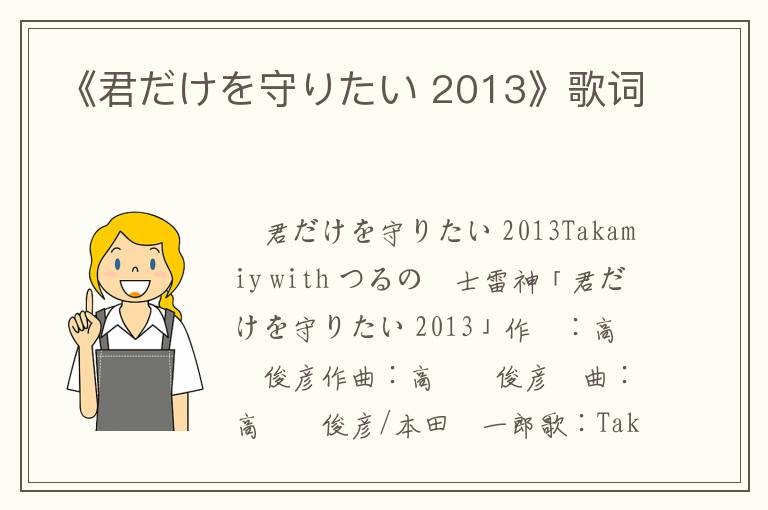 《君だけを守りたい 2013》歌词