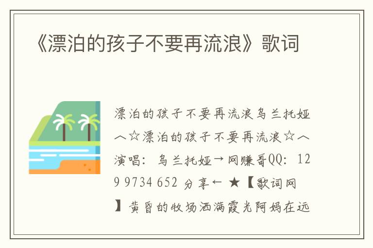 《漂泊的孩子不要再流浪》歌词