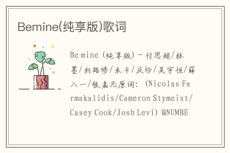 Bemine(纯享版)歌词