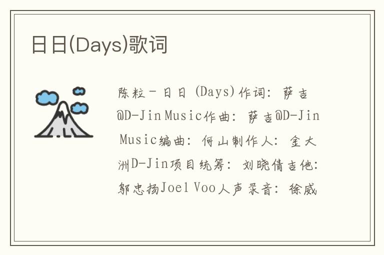 日日(Days)歌词