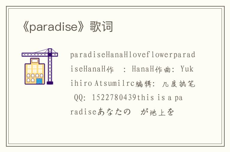 《paradise》歌词