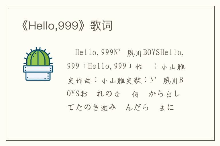 《Hello,999》歌词