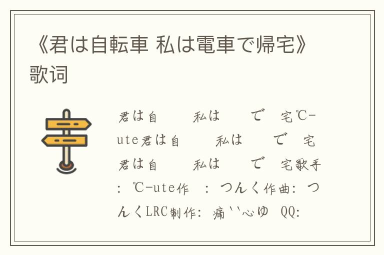 《君は自転車 私は電車で帰宅》歌词