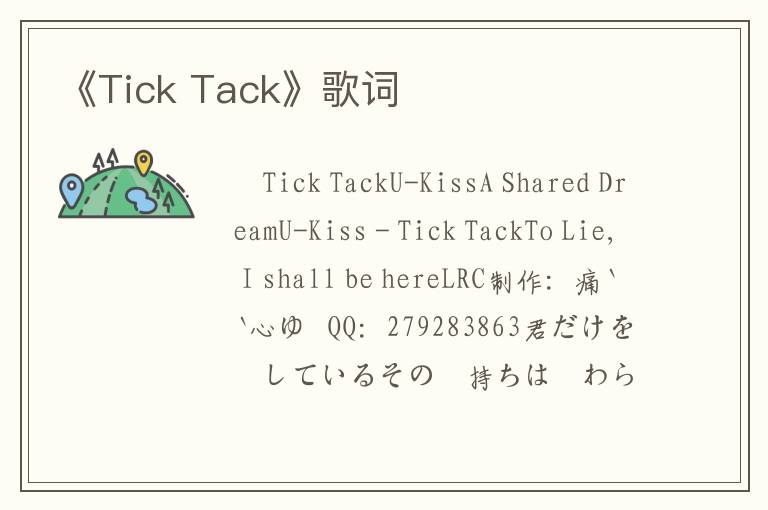 《Tick Tack》歌词