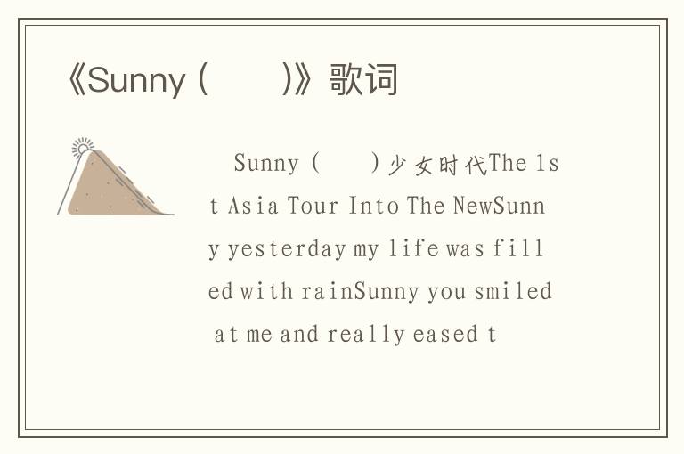 《Sunny (써니)》歌词