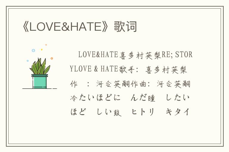 《LOVE&HATE》歌词