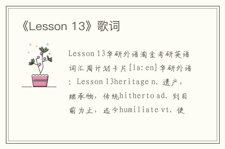 《Lesson 13》歌词