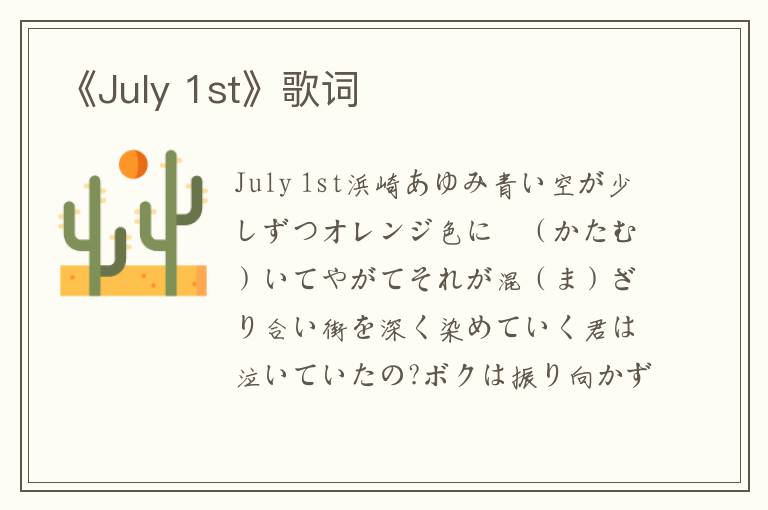 《July 1st》歌词