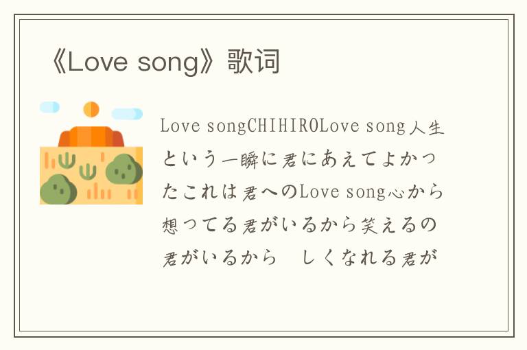 《Love song》歌词