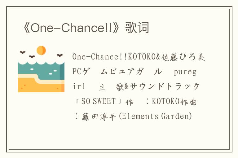 《One-Chance!!》歌词