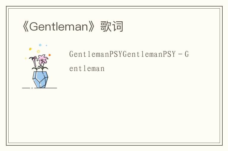 《Gentleman》歌词