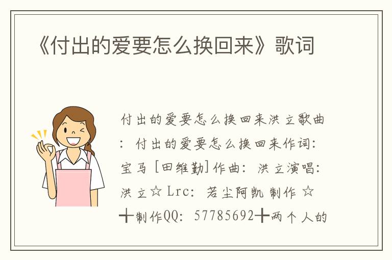 《付出的爱要怎么换回来》歌词